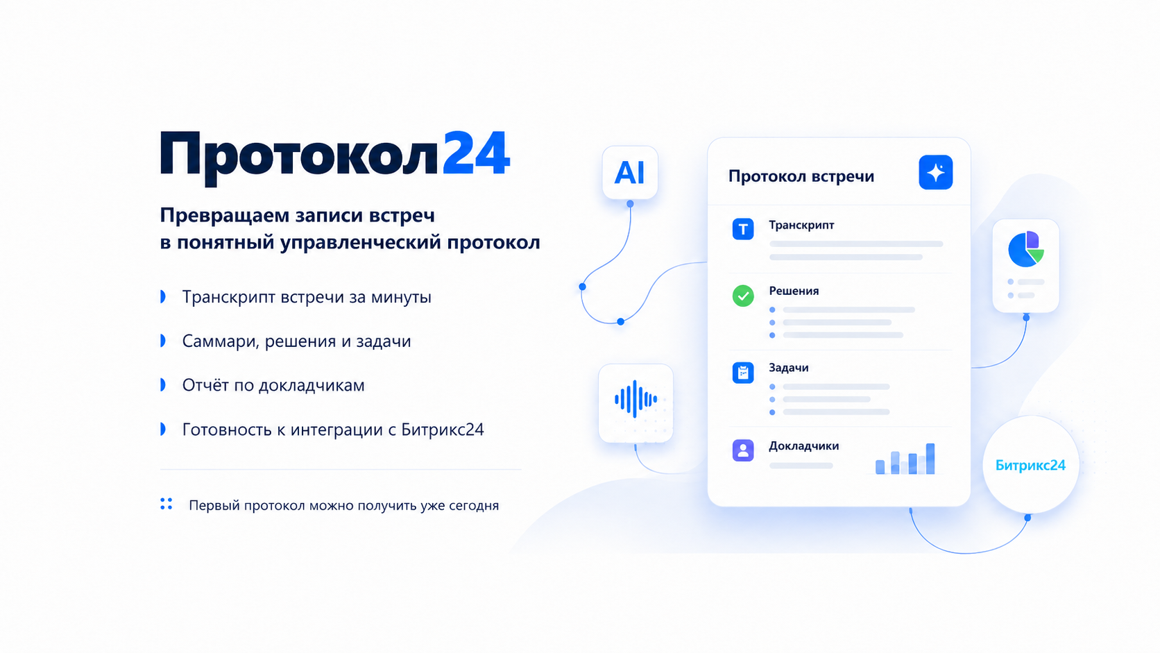 Протокол24 — транскрипт, саммари, решения, задачи и интеграция с Битрикс24